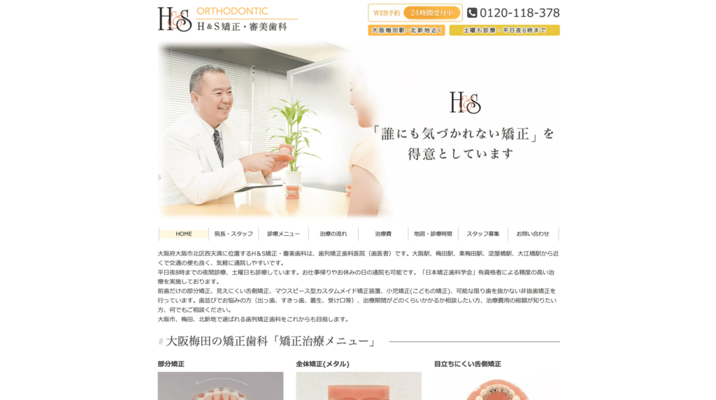 H＆S矯正・審美歯科